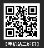 手机站二维码