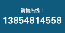 销售热线：13854814558